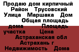 Продаю дом кирпичный. › Район ­ Трусовский › Улица ­ Маршака › Дом ­ 74 › Общая площадь дома ­ 129 › Площадь участка ­ 4 › Цена ­ 3 000 000 - Астраханская обл., Астрахань г. Недвижимость » Дома, коттеджи, дачи продажа   . Астраханская обл.